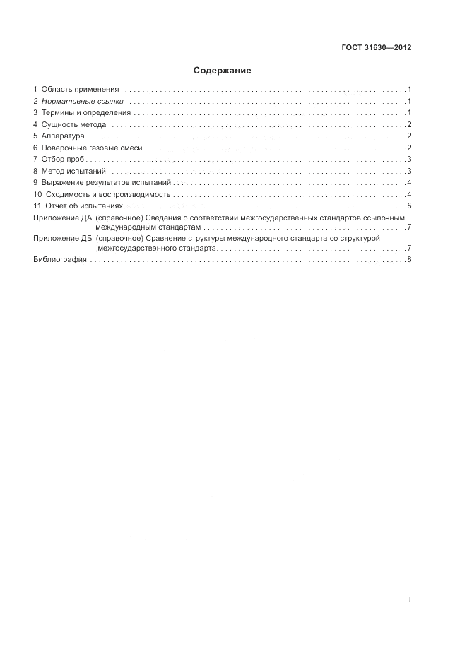 ГОСТ 31630-2012, страница 3