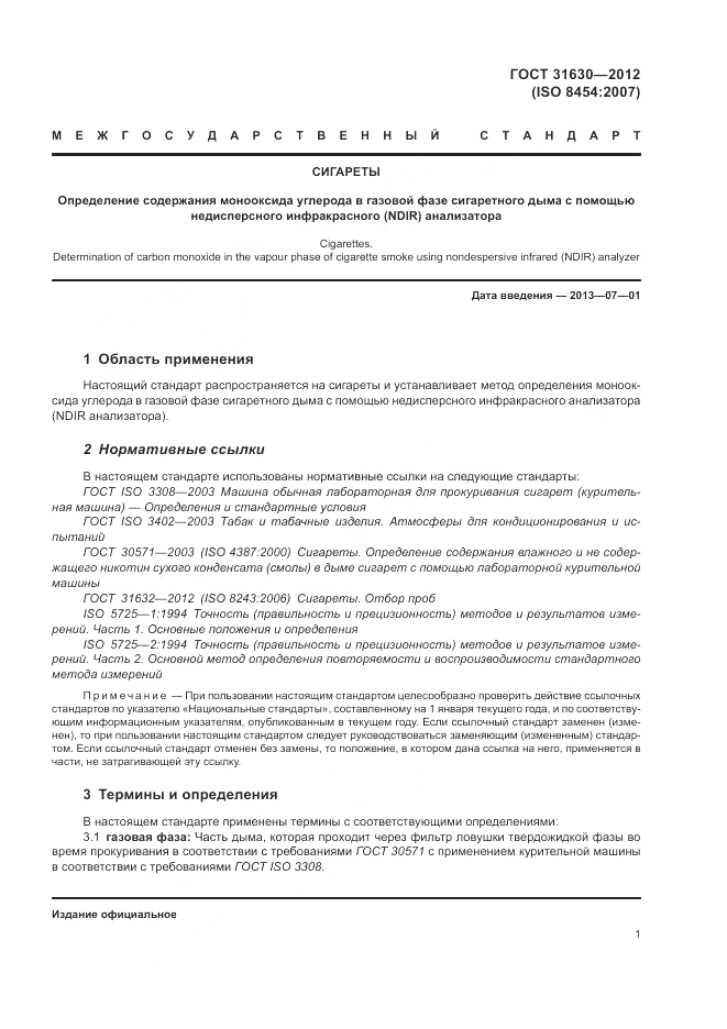 ГОСТ 31630-2012, страница 5