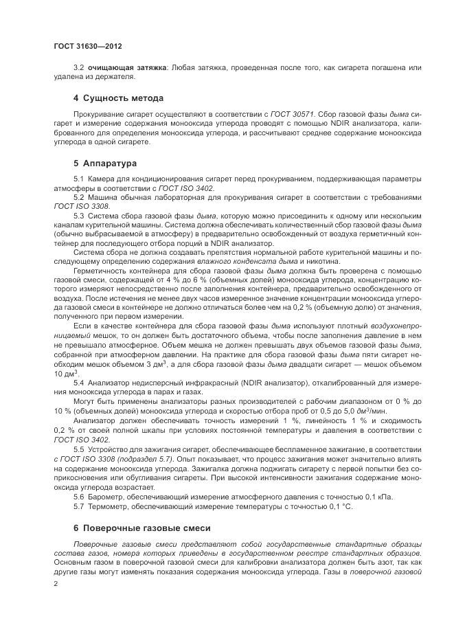 ГОСТ 31630-2012, страница 6