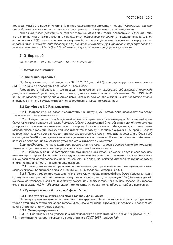 ГОСТ 31630-2012, страница 7