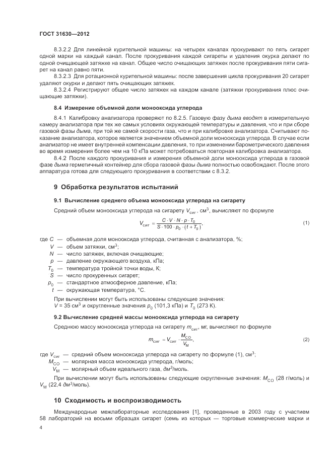 ГОСТ 31630-2012, страница 8