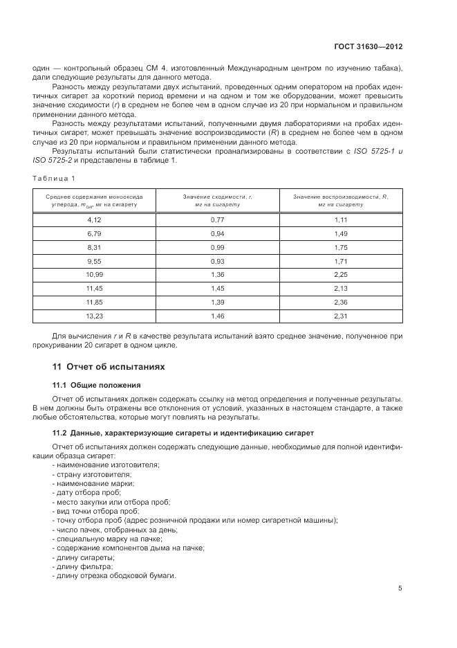 ГОСТ 31630-2012, страница 9