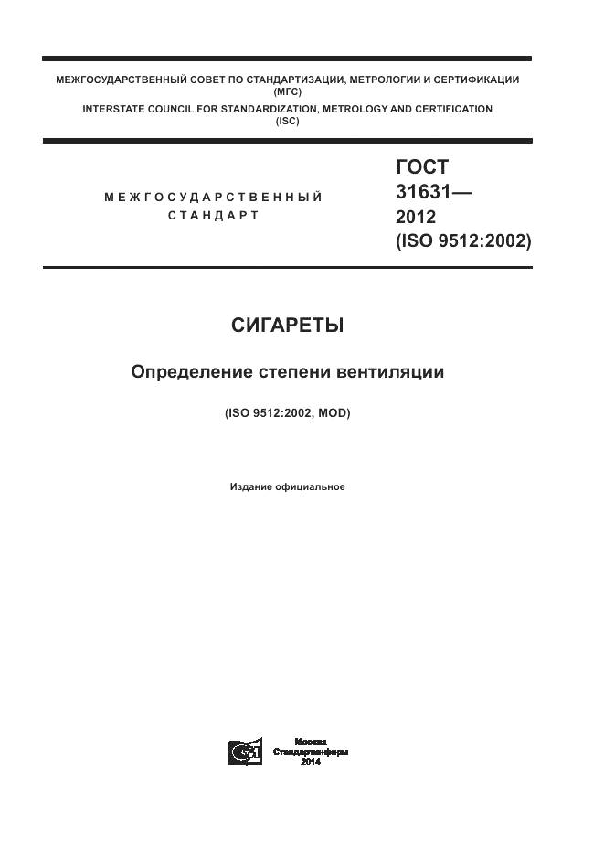 ГОСТ 31631-2012, страница 1