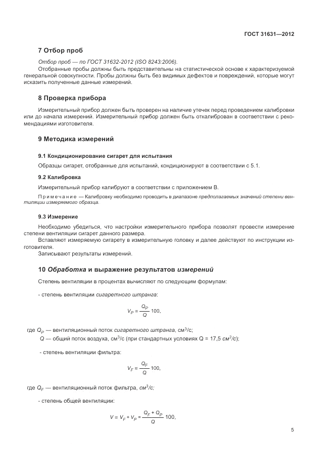 ГОСТ 31631-2012, страница 12