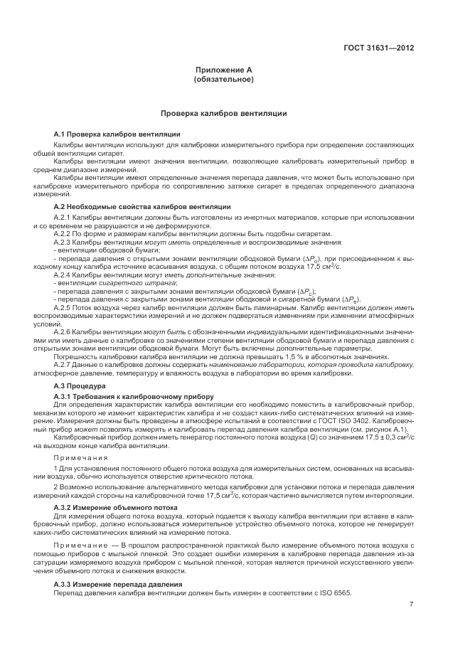 ГОСТ 31631-2012, страница 14