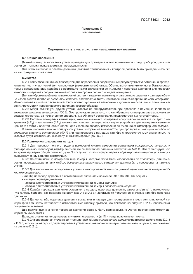ГОСТ 31631-2012, страница 18