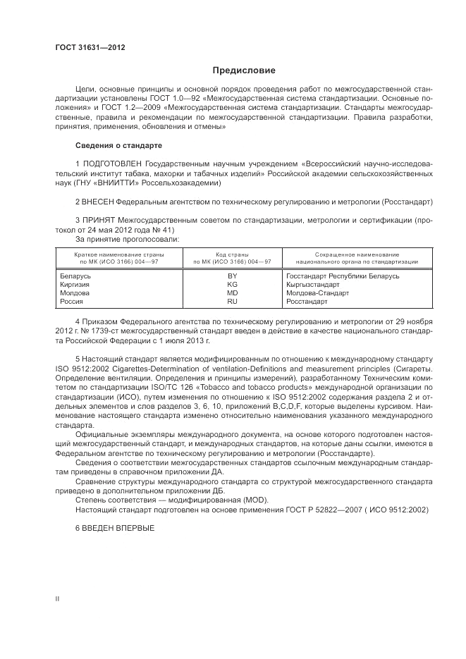 ГОСТ 31631-2012, страница 2