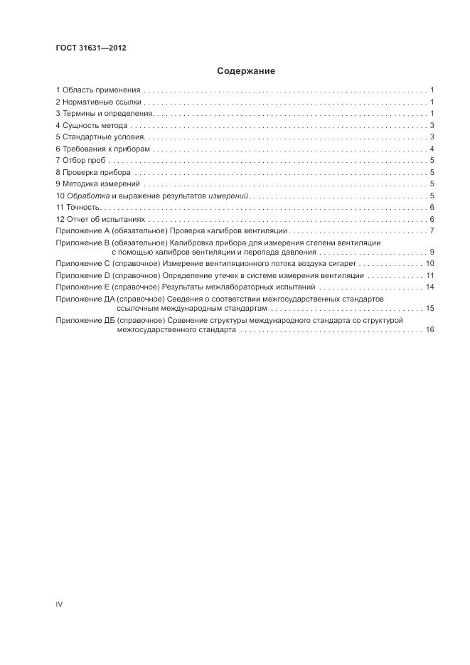 ГОСТ 31631-2012, страница 4