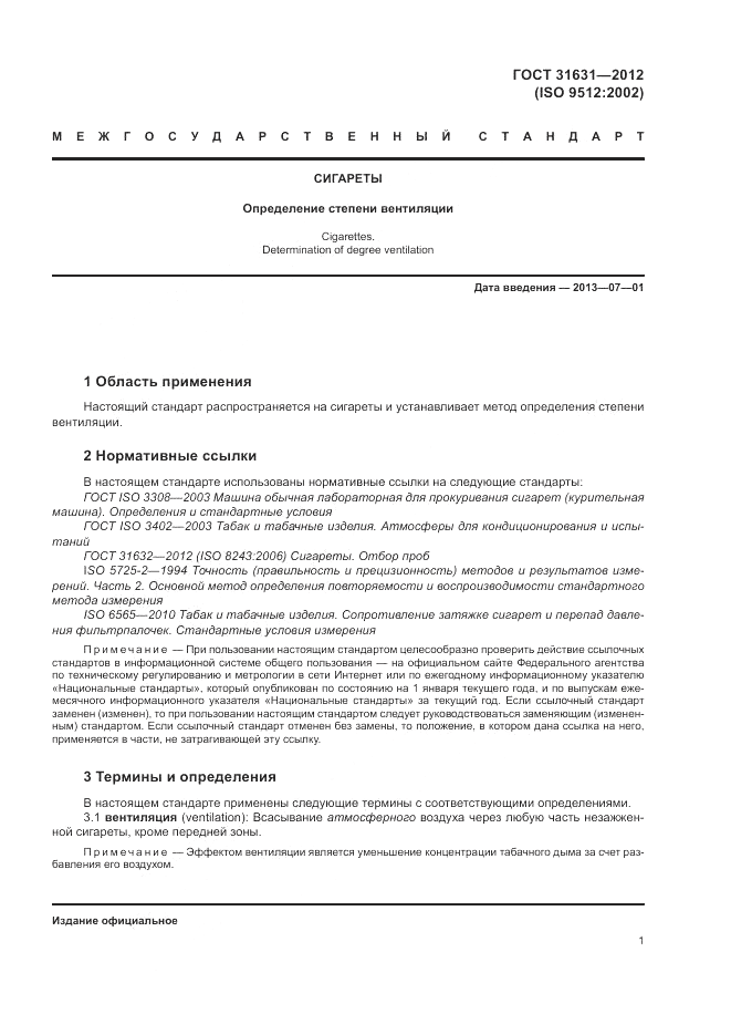 ГОСТ 31631-2012, страница 8