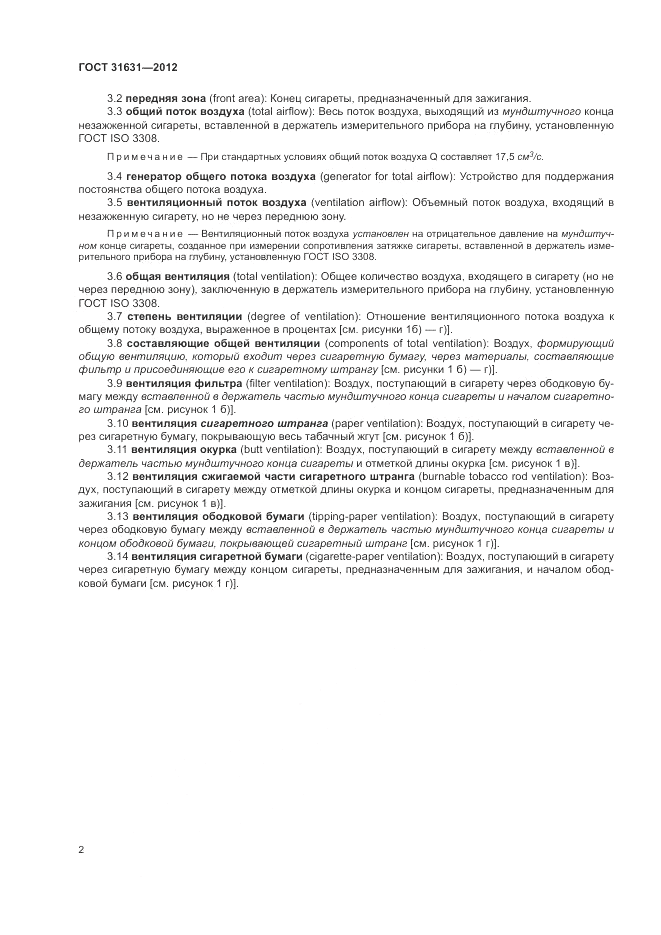 ГОСТ 31631-2012, страница 9