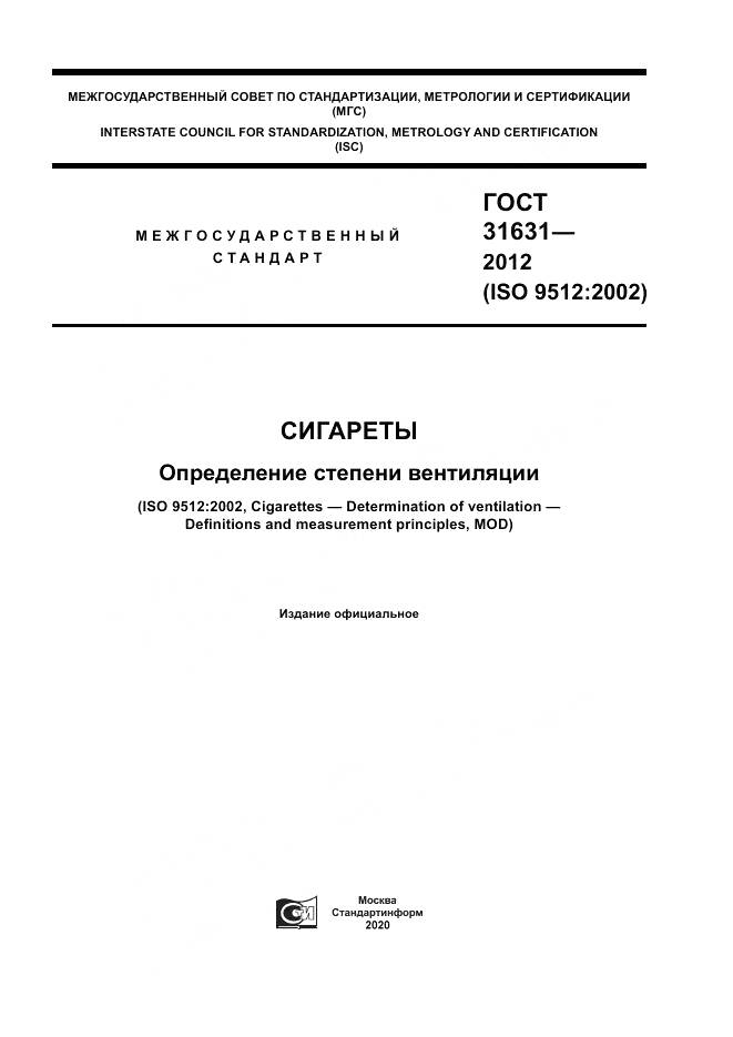 ГОСТ 31631-2012, страница 1