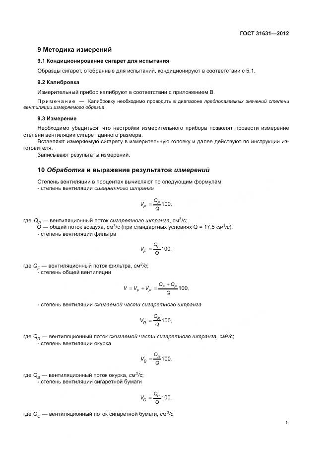 ГОСТ 31631-2012, страница 11