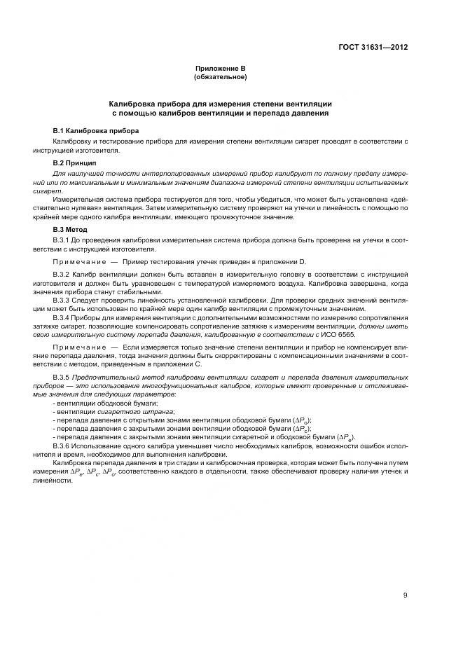 ГОСТ 31631-2012, страница 15