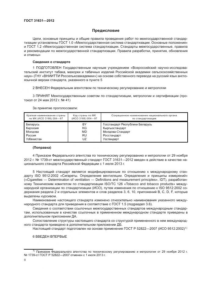 ГОСТ 31631-2012, страница 2