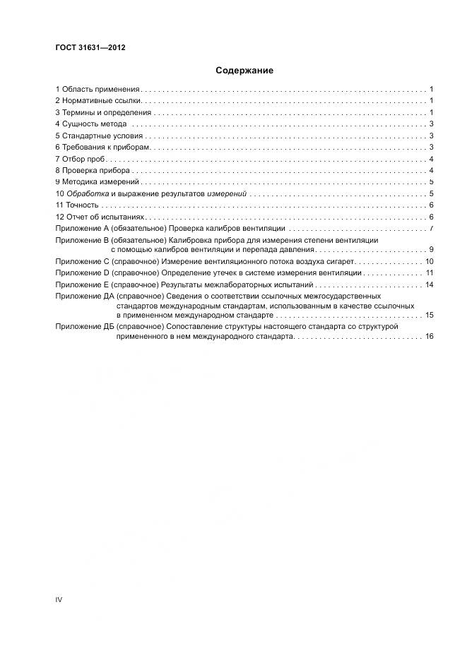 ГОСТ 31631-2012, страница 4