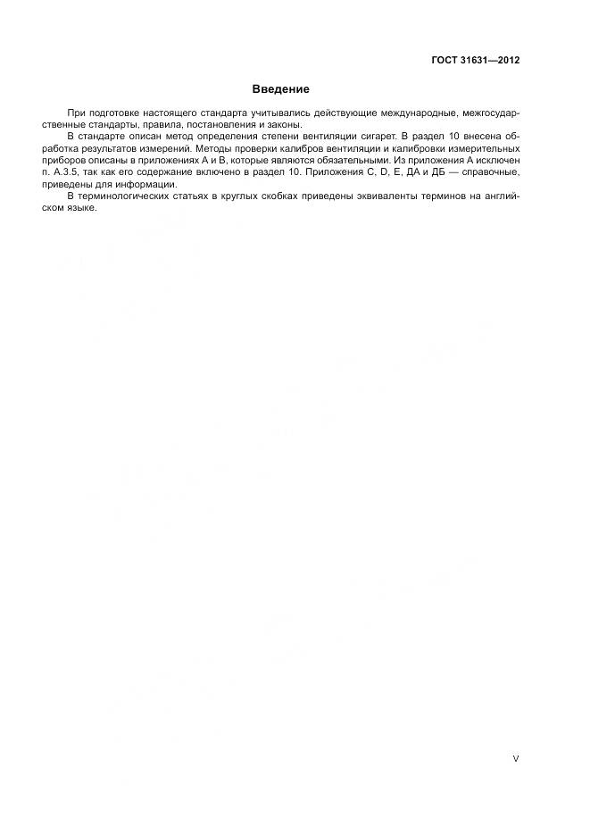 ГОСТ 31631-2012, страница 5