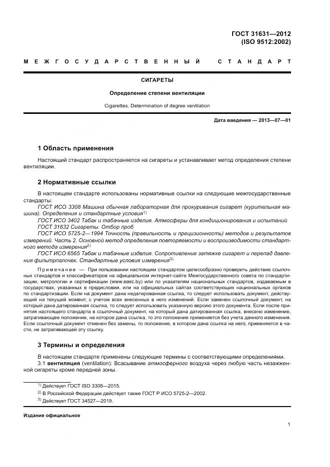 ГОСТ 31631-2012, страница 7