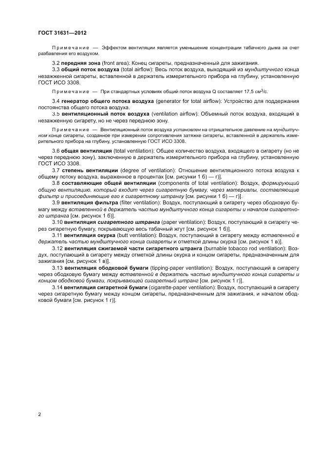 ГОСТ 31631-2012, страница 8