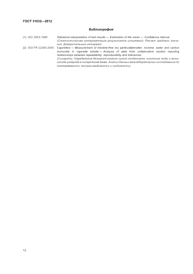 ГОСТ 31632-2012, страница 18