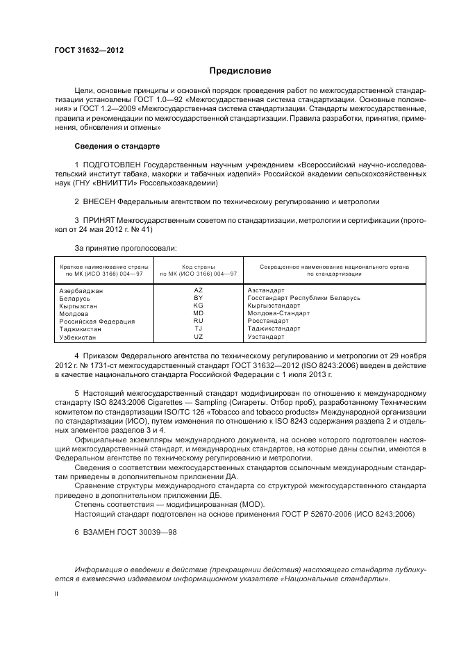 ГОСТ 31632-2012, страница 2