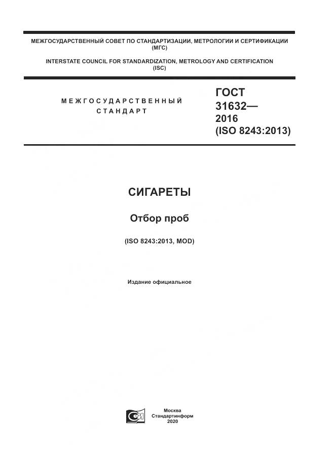 ГОСТ 31632-2016, страница 1