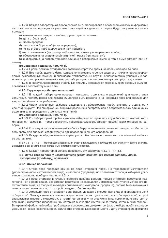 ГОСТ 31632-2016, страница 12
