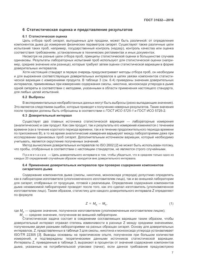 ГОСТ 31632-2016, страница 14