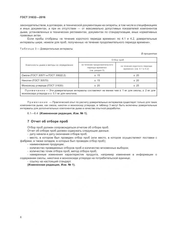 ГОСТ 31632-2016, страница 15