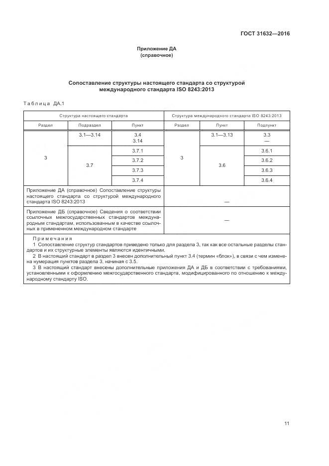 ГОСТ 31632-2016, страница 18