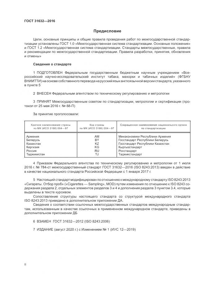 ГОСТ 31632-2016, страница 2