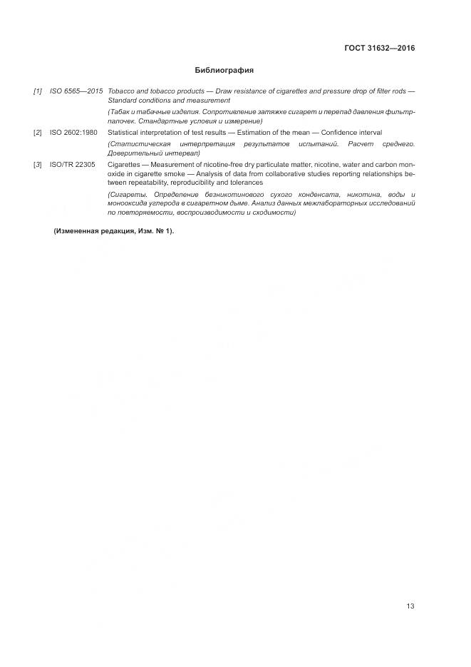 ГОСТ 31632-2016, страница 20