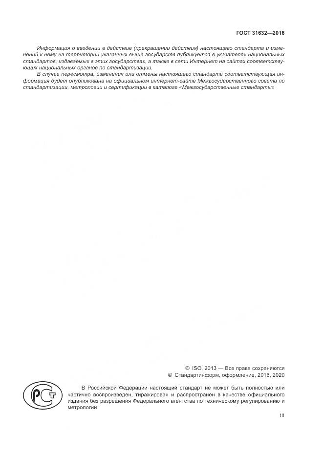 ГОСТ 31632-2016, страница 3