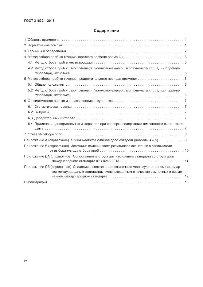 ГОСТ 31632-2016, страница 4
