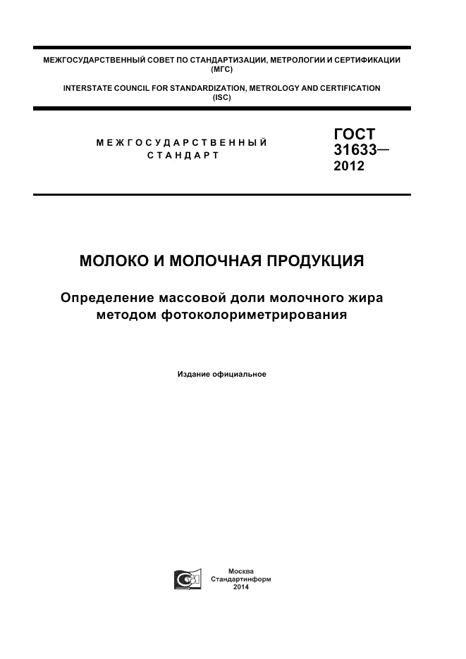 ГОСТ 31633-2012, страница 1