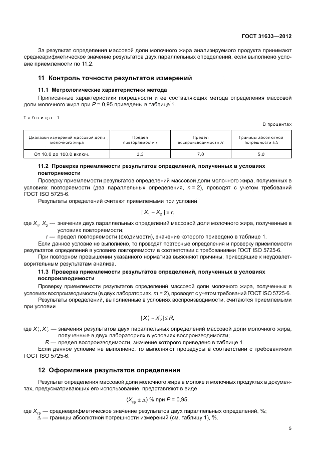 ГОСТ 31633-2012, страница 10