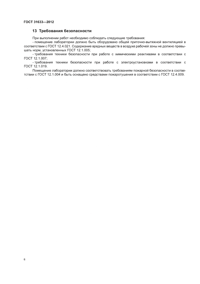 ГОСТ 31633-2012, страница 11