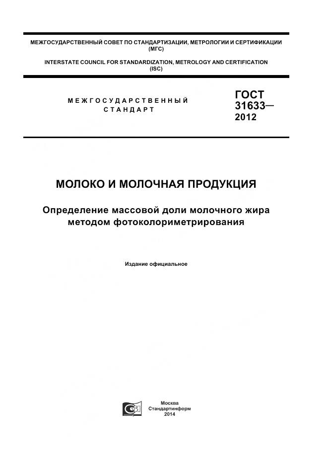 ГОСТ 31633-2012, страница 1