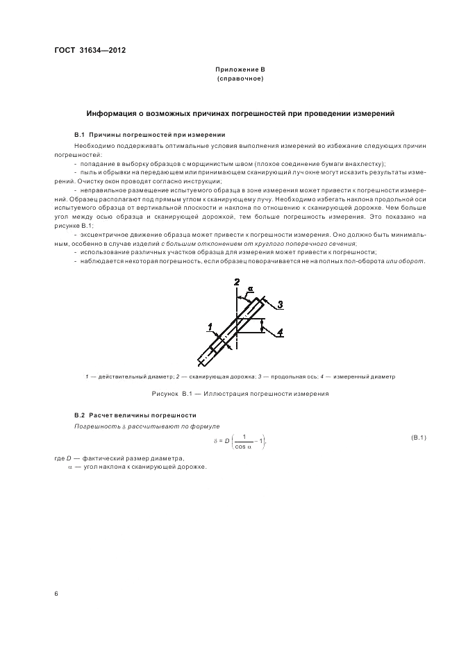 ГОСТ 31634-2012, страница 10