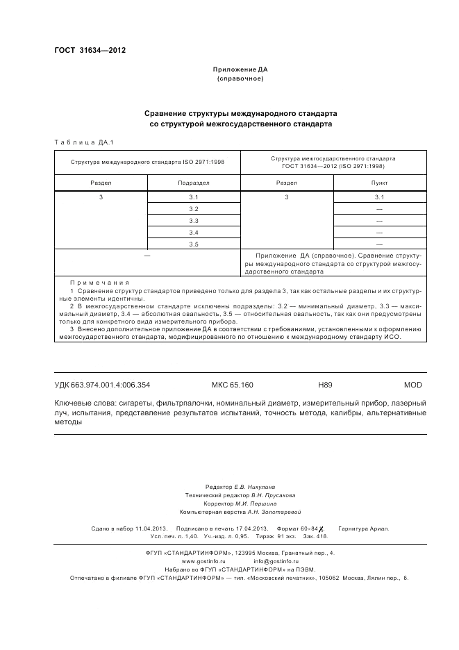 ГОСТ 31634-2012, страница 12