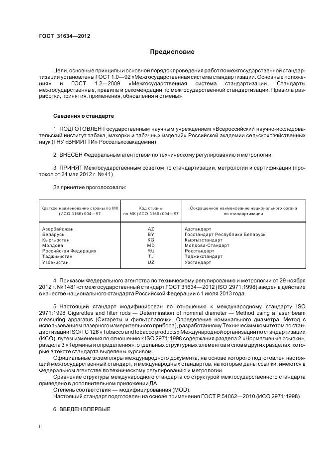 ГОСТ 31634-2012, страница 2