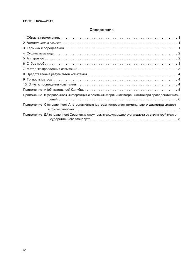 ГОСТ 31634-2012, страница 4