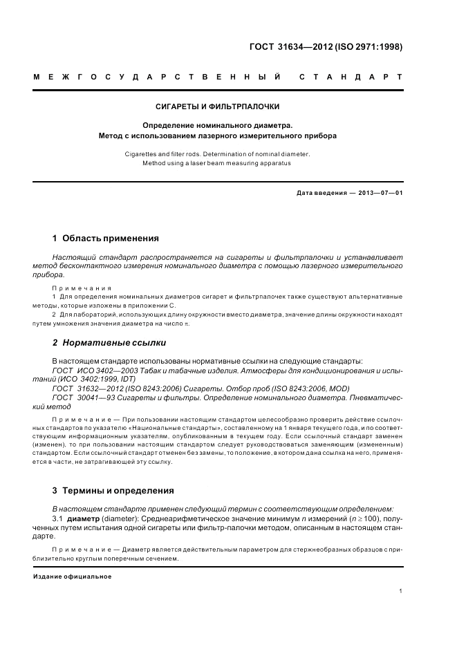 ГОСТ 31634-2012, страница 5