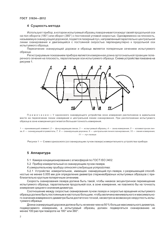 ГОСТ 31634-2012, страница 6