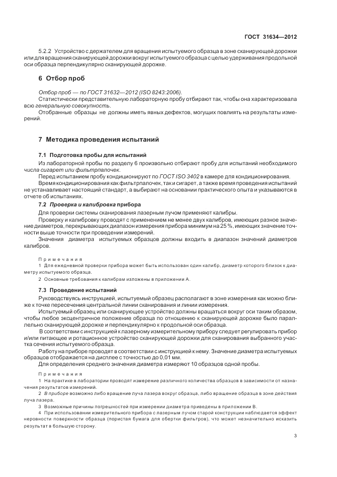 ГОСТ 31634-2012, страница 7