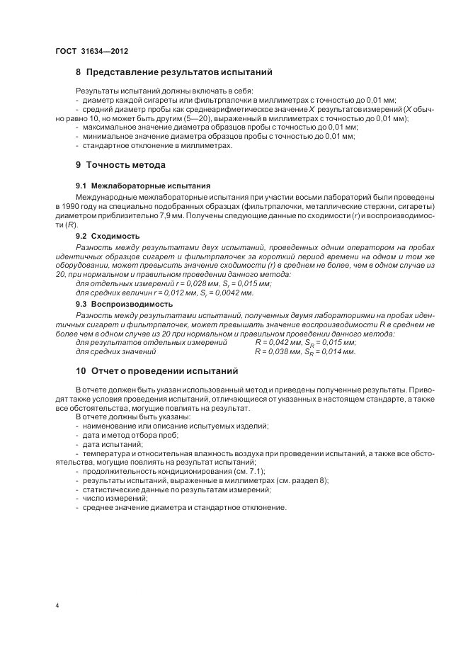 ГОСТ 31634-2012, страница 8