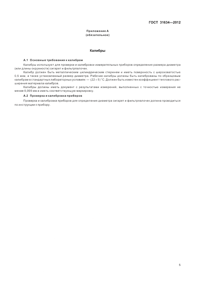 ГОСТ 31634-2012, страница 9