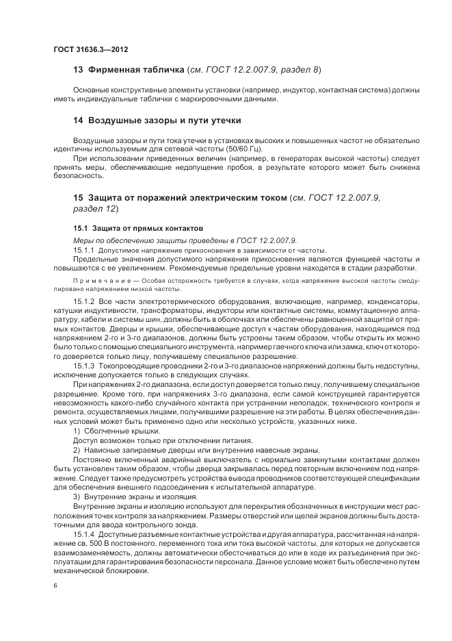 ГОСТ 31636.3-2012, страница 10