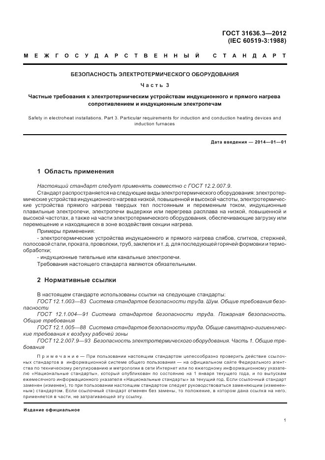ГОСТ 31636.3-2012, страница 5