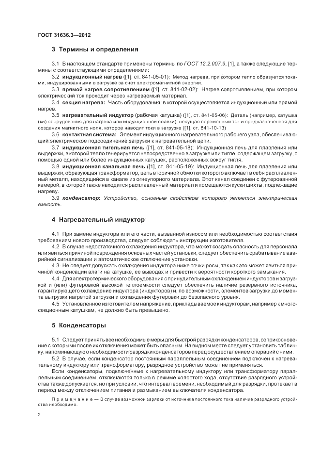 ГОСТ 31636.3-2012, страница 6