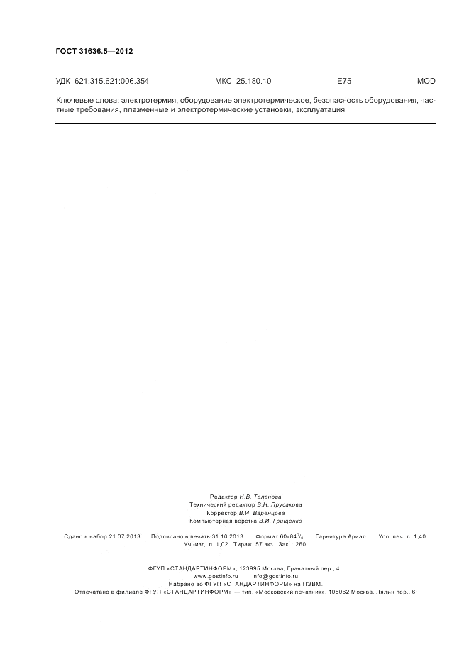 ГОСТ 31636.5-2012, страница 12